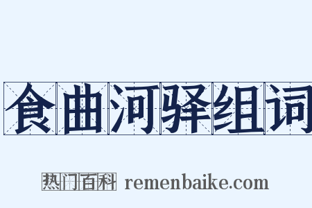 食曲河驿组词是什么意思的图片